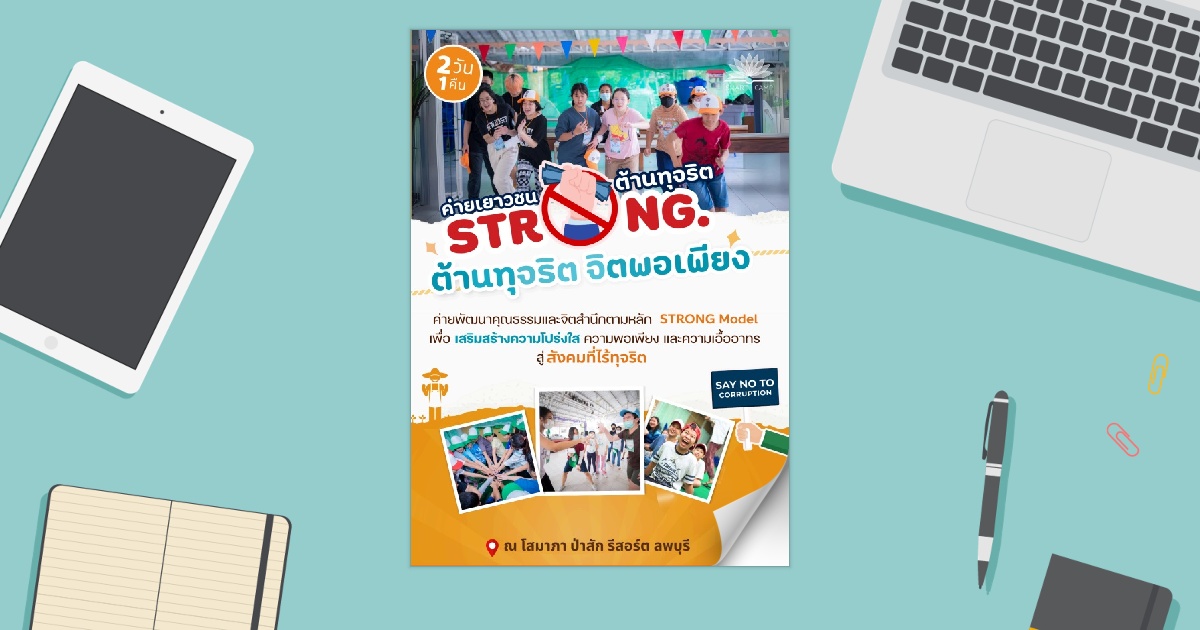 ค่ายเยาวชน ต้านทุจริต STRONG Model - Page 6