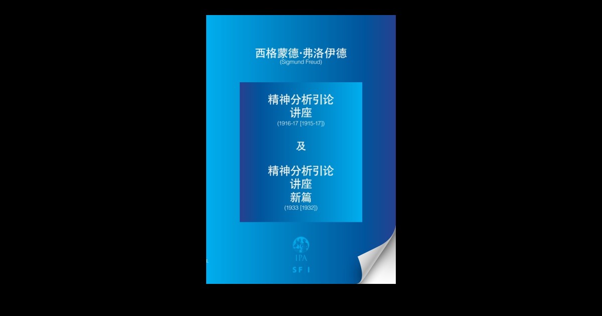 西格蒙德·弗洛伊德- 精神分析引论讲座-及- 精神分析引论讲座新篇