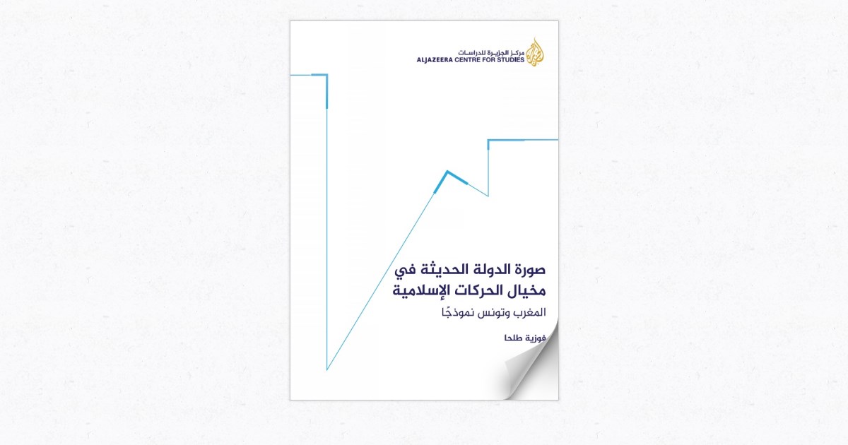 صورة الدولة الحديثة في مخيال الحركات الإسلامية المغرب وتونس