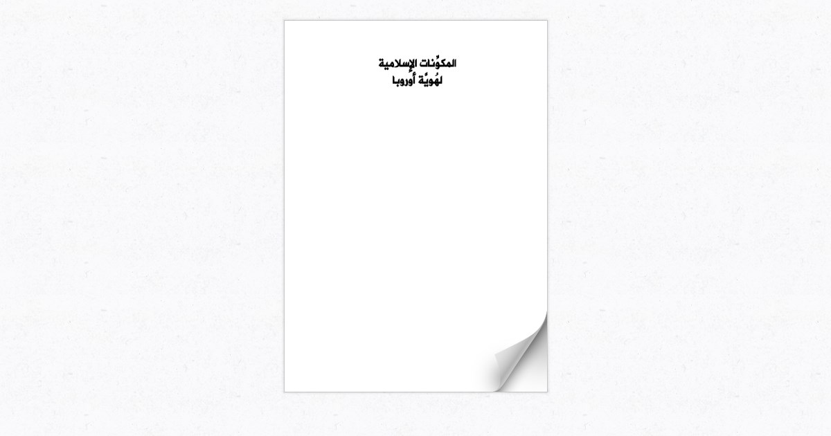 المكو نات الإسلامية لـه وي ة أوروبا