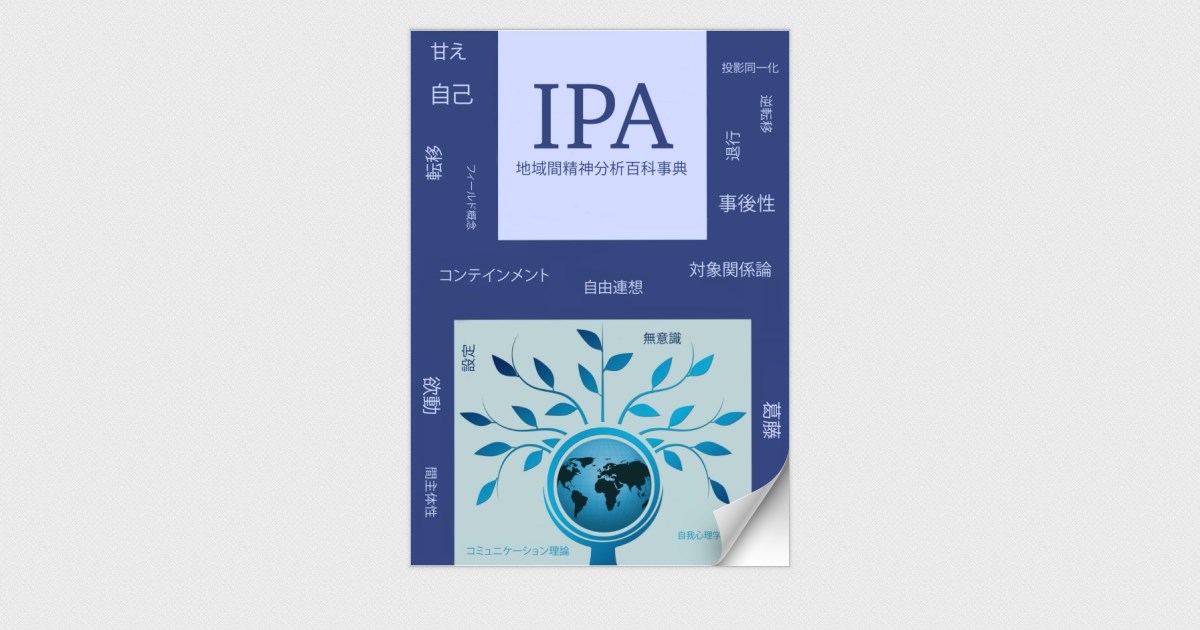 IPA 地域間精神分析百科事典