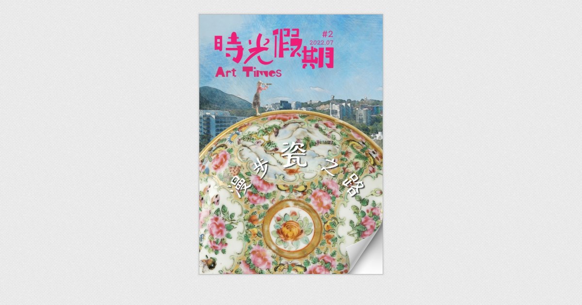 時光假期Art Times #2 漫步瓷之路(2022.07)
