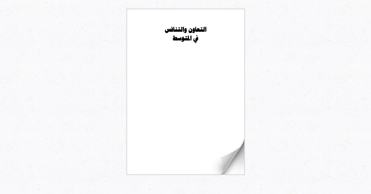 التعاون والتنافس في المتوسط - Page 400
